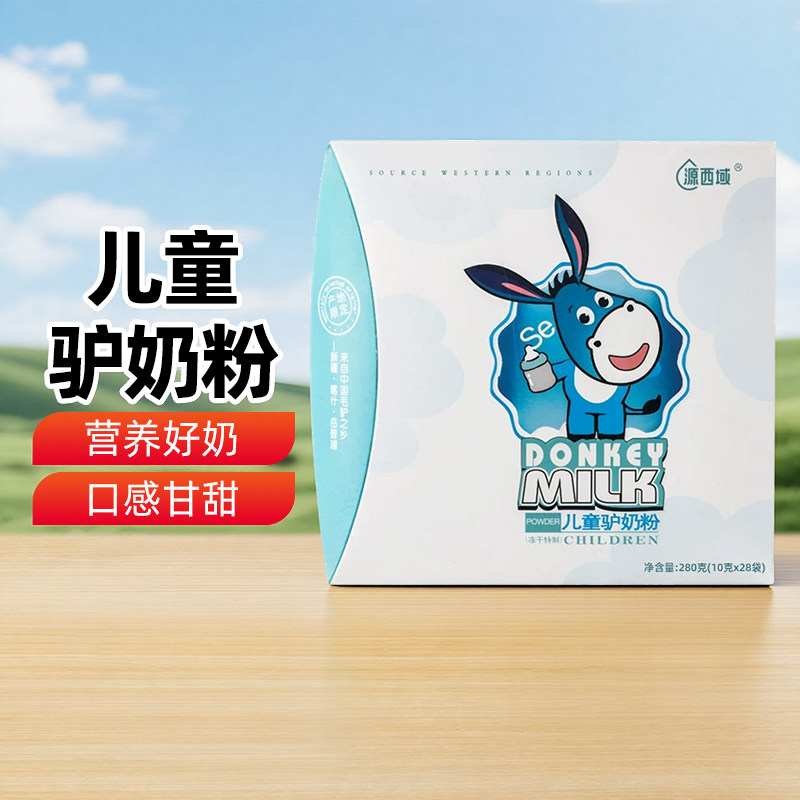 【新疆特产】源西域儿童驴奶粉280g甘甜奶香独立小包袋便携袋装