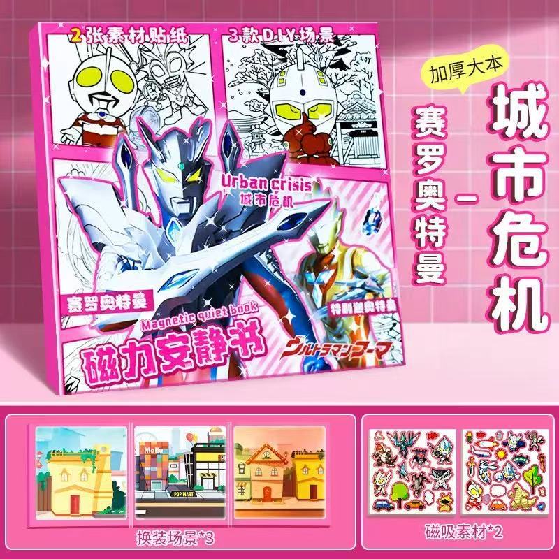 奥特曼磁力安静书新款大号磁力贴