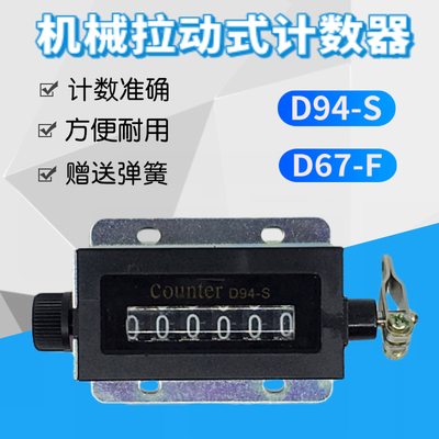 带弹簧6位冲床计数器D94-S手拉动点数器工业机械手动记数器D67-F