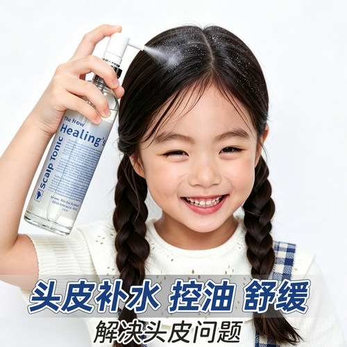 儿童青少年头皮干燥起皮补水保湿去屑止痒头屑护理营养精华液喷雾