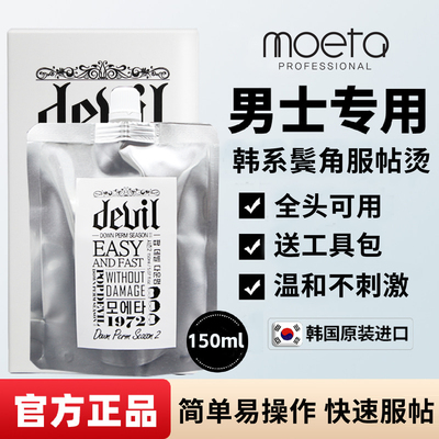 韩国MOETA鬓角软化膏服帖烫头发直顺软化剂男士敷贴烫直发免拉