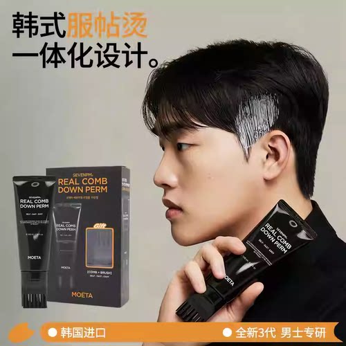 MOETA韩国服帖烫鬓角软化膏男生软化剂头发男士软发膏家用不伤发