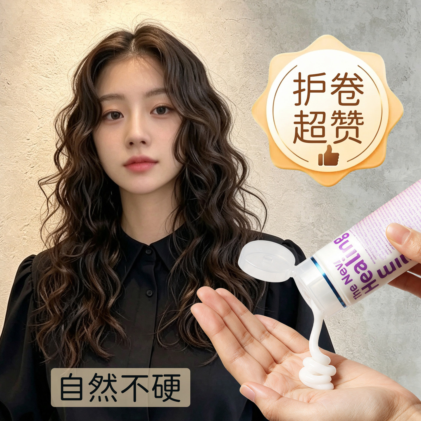 韩国头发弹力素蛋白卷发护卷保湿定型湿发造型神器湿感发乳精华素