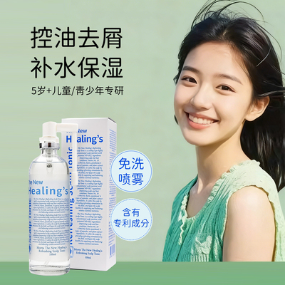 儿童青少年头皮干燥起皮补水保湿去屑止痒头屑护理营养精华液喷雾