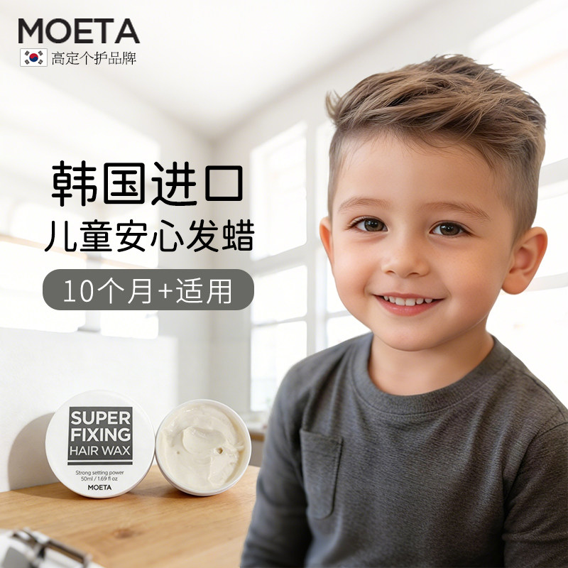 MOETA韩国儿童专用发蜡发胶发泥啫喱宝宝婴儿幼儿喷雾发型定型