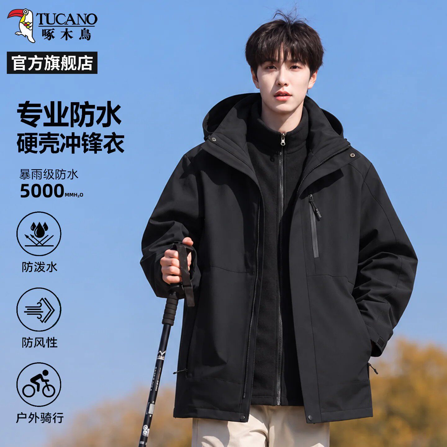 啄木鸟三合一可拆内胆冲锋夹克