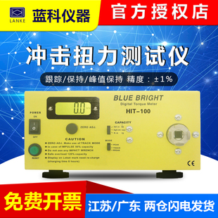 蓝科HIT系列冲击扭力测试仪