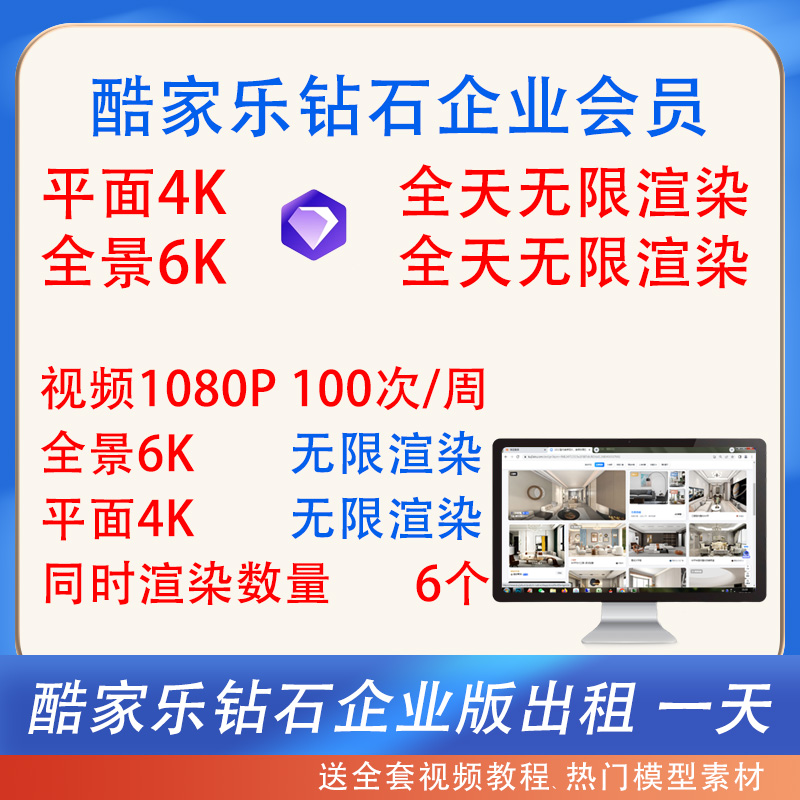 酷家乐钻石会员一天出租无限渲染6k高清漫游1080P视频