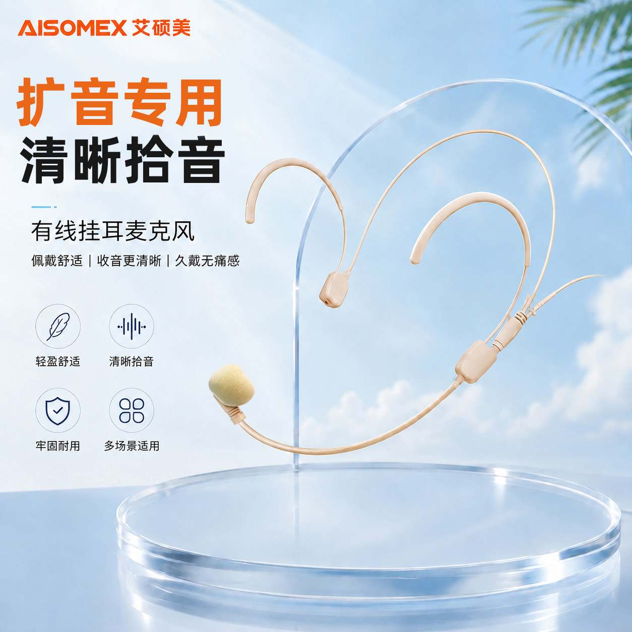 艾硕美头戴式有线肤色挂耳麦克风