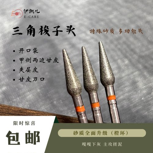 伊凯儿·E-CARE【三角梭子头】搓泥宝美甲前置处理打磨头·