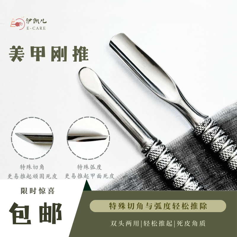 E-CARE伊凯儿新品上市  钢推---美甲师专用