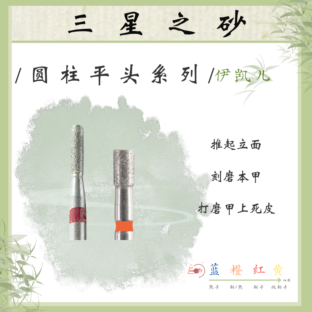 E-CARE【圆柱平头系列】伊凯儿/美甲前置金刚砂磨头套组