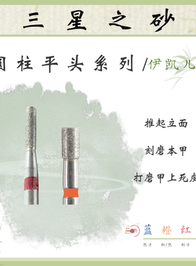 E-CARE【圆柱平头系列】伊凯儿/美甲前置金刚砂磨头套组