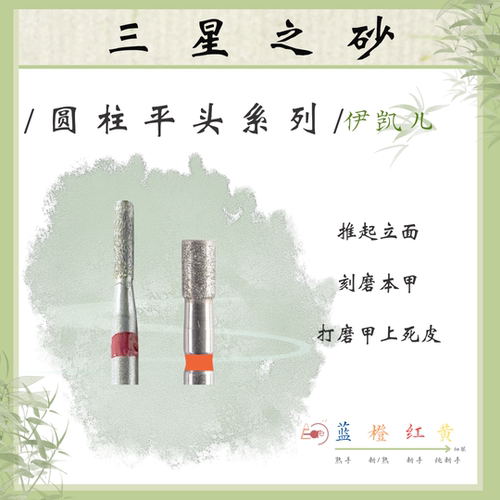 E-CARE【圆柱平头系列】伊凯儿/美甲前置金刚砂磨头套组