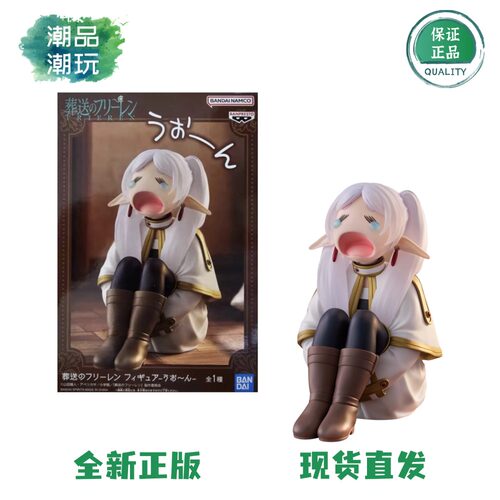 正版现货万代眼镜厂 葬送的芙莉莲 芙莉莲 嚎啕大哭 景品手办周边