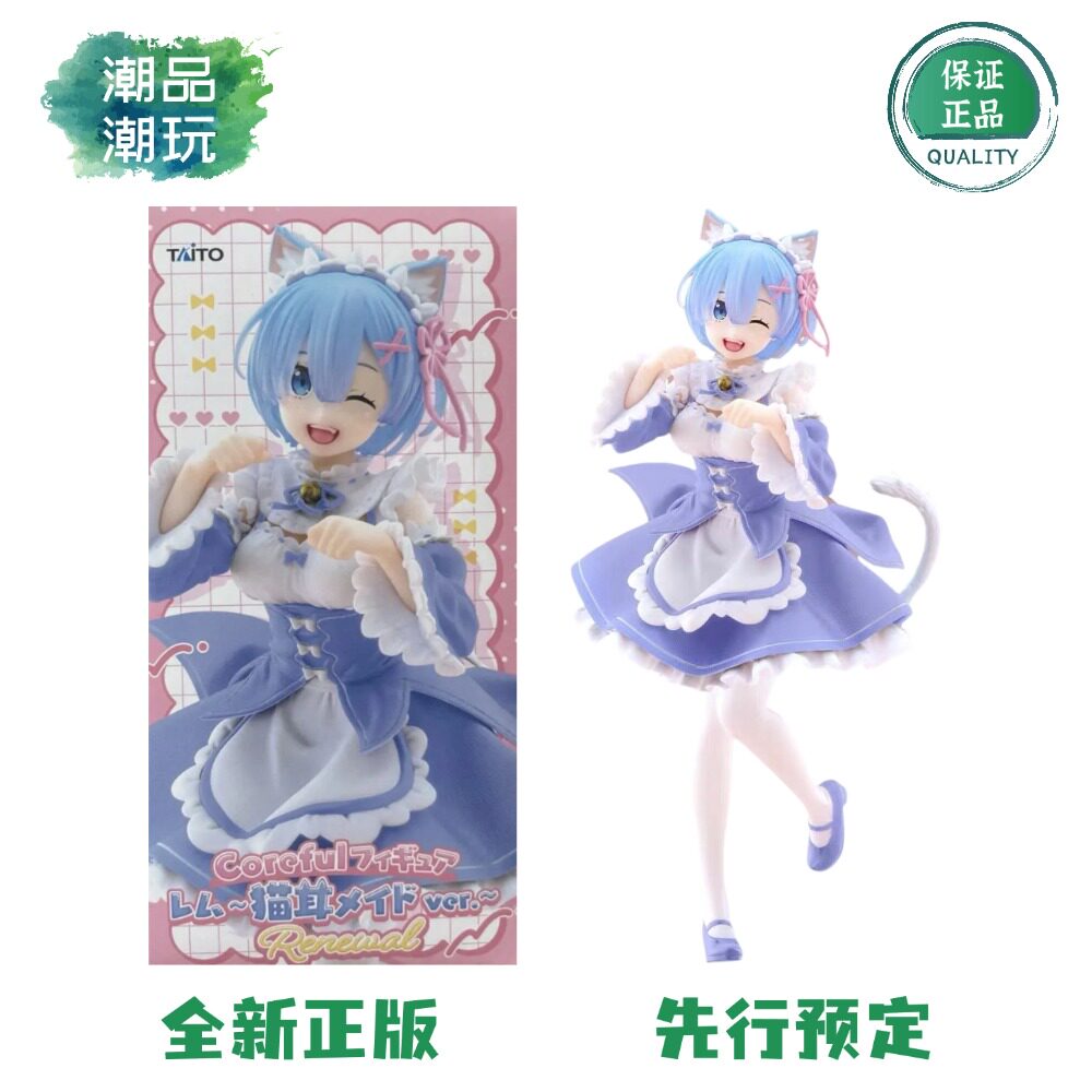 现货正版全新 Taito Coreful Re从零开始 蕾姆雷姆 猫耳女仆 手办