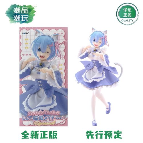 现货正版全新 Taito Coreful Re从零开始 蕾姆雷姆 猫耳女仆 手办