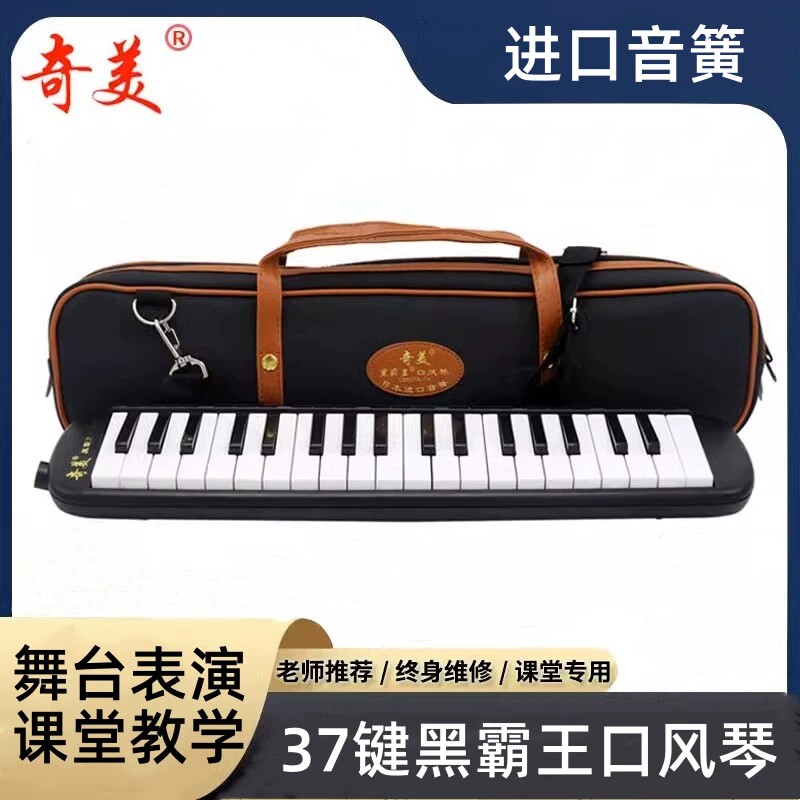 奇美口风琴37键小学生专用儿童初中小学课堂吹奏乐器小冠军小天才