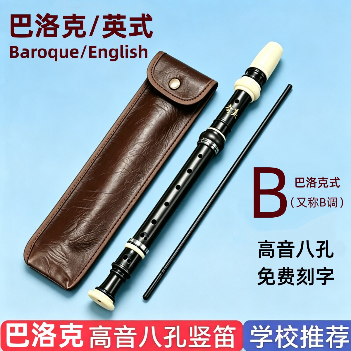 巴洛克式竖笛八孔高音B调英式初中小学生课堂推荐演奏乐器直笛