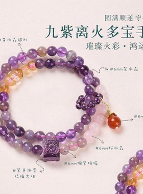 九紫离火多宝紫水晶手串