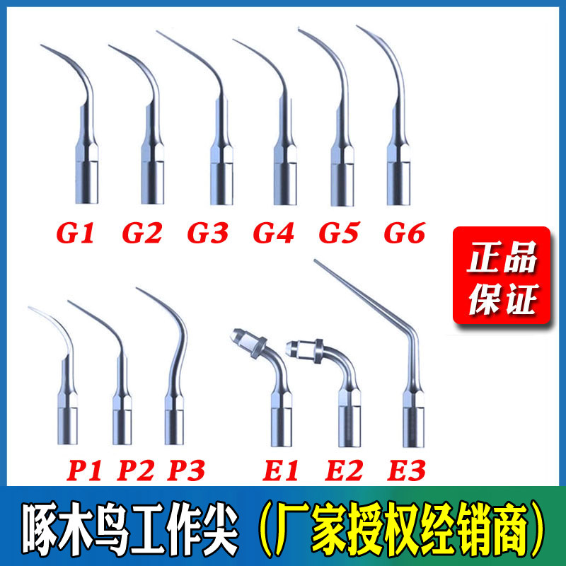 啄木鸟超声波洁牙机工作尖原厂原配件超生洁牙刀头洁牙针厂家授权