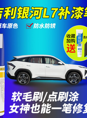 适用吉利银河L7补漆笔专用点漆笔破晓灰色星耀银蓝色黑色白色车漆