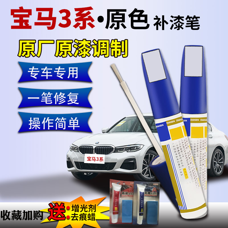 适用于宝马新3系325补漆笔矿石白汽车划痕修复神器车漆去痕补漆