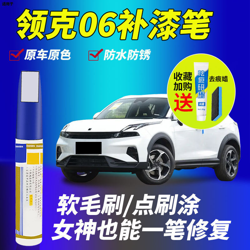 领克06补漆笔粉色灰色汽车原补车漆修复漆面划痕神器去痕原厂点漆