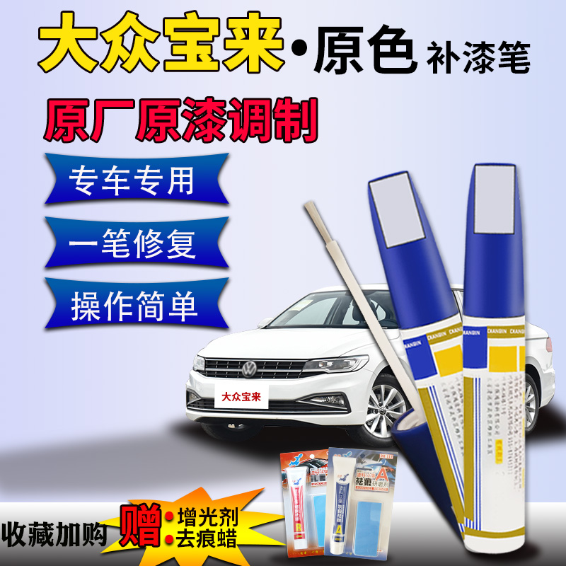 宝来补漆笔点缤极地白色划痕修复