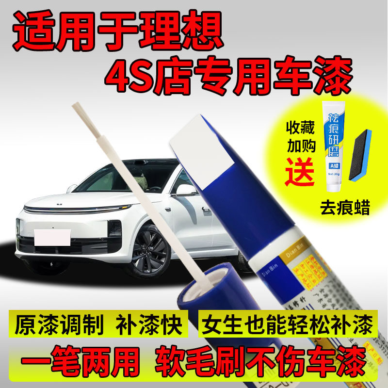 理想补漆笔L6 L7 L8 L9 ONE白色黑色原厂专车汽车漆划痕修复神器
