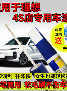 理想补漆笔L6 L7 L8 L9 ONE白色黑色原厂专车汽车漆划痕修复神器
