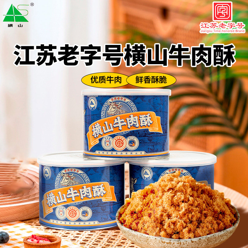 鲜香可口牛肉酥罐装横山老字号