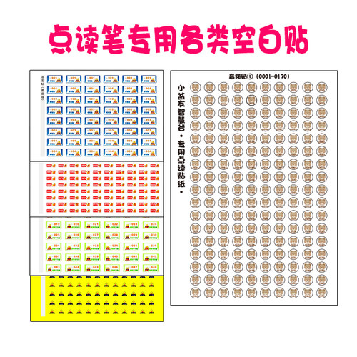 书名贴点读贴纸内容贴