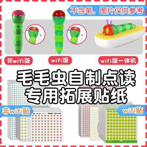 毛毛虫二代wifi点读笔录音贴