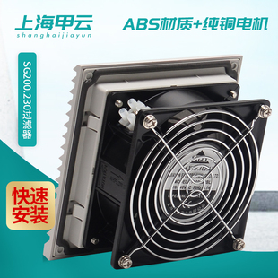 SHJY甲云SG200.230机柜百叶窗散热风扇电柜过滤器配电柜散热风扇