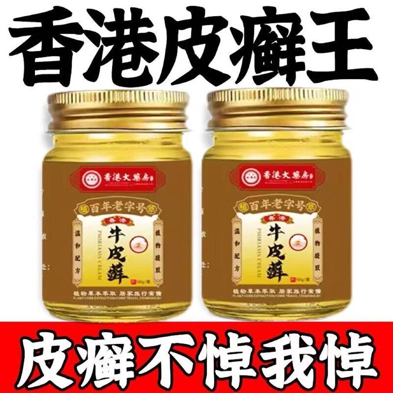 香港牛皮藓香港牛皮药膏藓头皮股银去屑病皮肤杀菌专用止痒正品