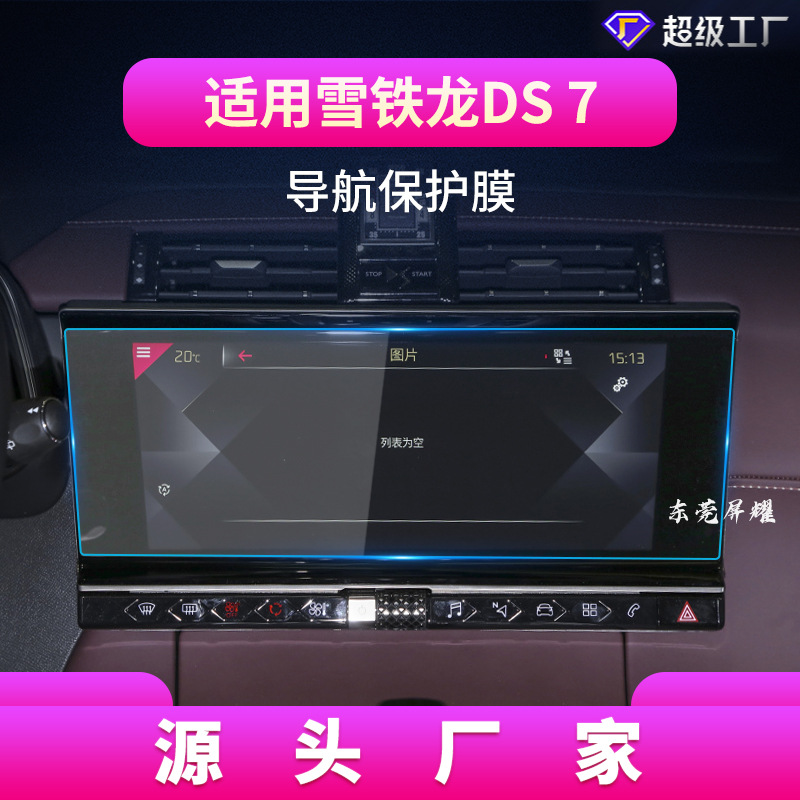 适用24款雪铁龙DS7/DS9导航钢化膜DS6中控台DS4S/DS5LS保护膜