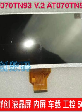 7寸群创 AT070TN93 V.2 AT070TN94  液晶屏 内屏 车载 工控 50PIN