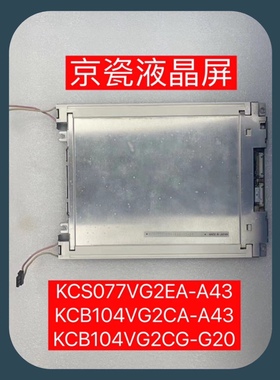 京瓷KCS077VG2EA-A43  KCB104VG2CA-A43 KCB104VG2CG-G20液晶屏