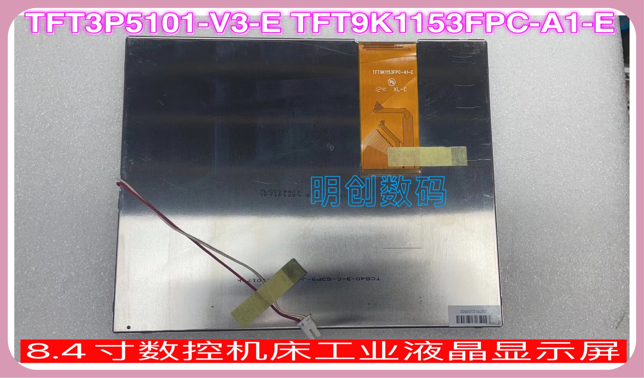 8.4寸TFT3P5101-V3-E TFT9K1153FPC-A1-E 数控机床工业液晶显示屏