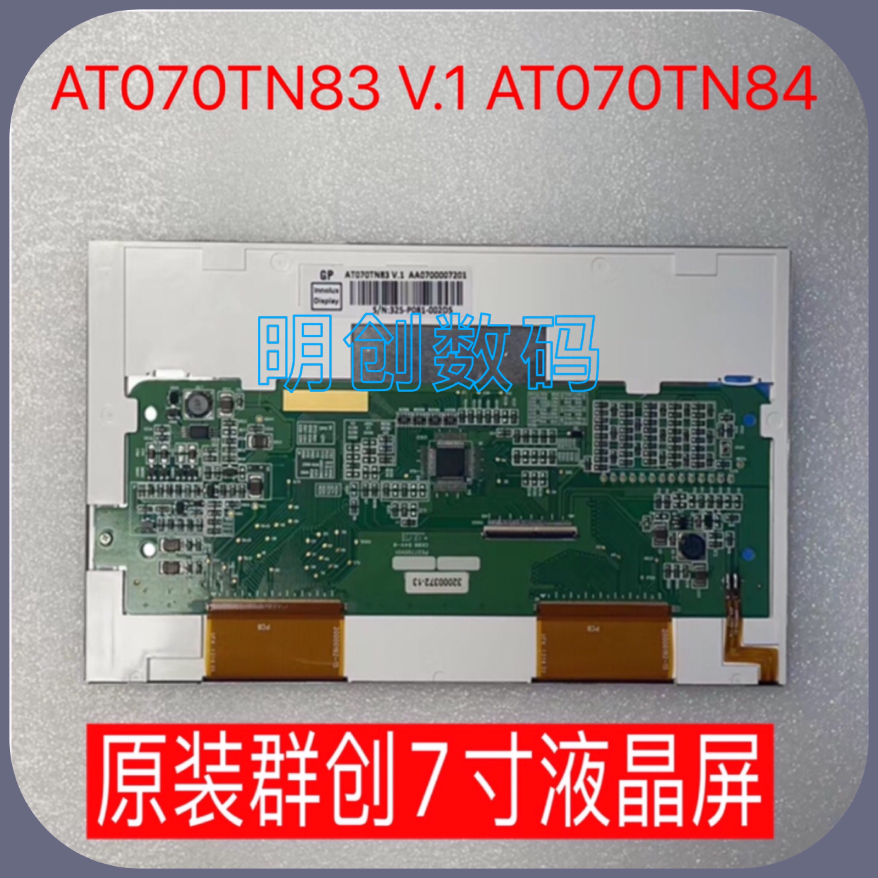 原装群创7寸液晶屏 AT070TN83 V.1 AT070TN84