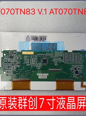 原装群创7寸液晶屏 AT070TN83 V.1 AT070TN84