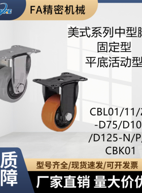 中型脚轮 CBL/CBK01/11/21-D75/D100/D125-N/P/U 固定平底活动型