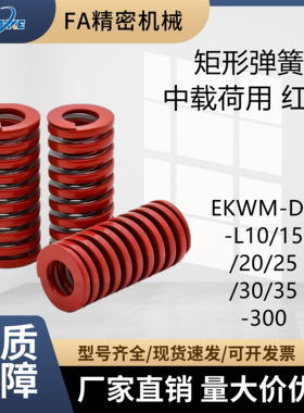 替代矩形弹簧 中载荷 EKWM-D8-L10/15/20/25/30/35/-300 红色