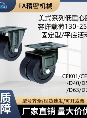 美式低重心脚轮 CFK01/CFL01-D40/D50/D63/D75 固定型/平底活动型