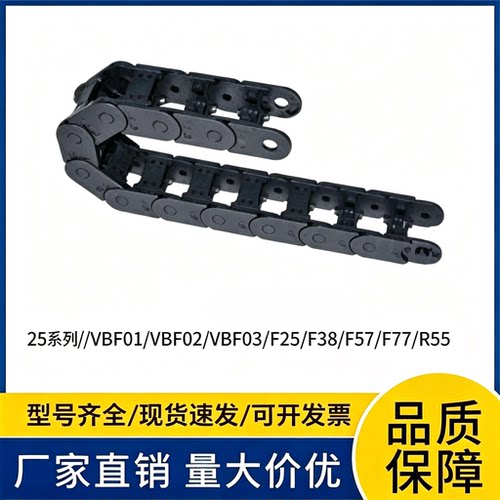 怡合达拖链 25系列//VBF01/VBF02/VBF03//F25/F38/F57/F77/R55