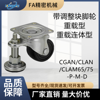带调整块脚轮CGAN/CLAN/CLAM65