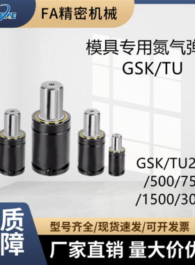 模具专用氮汽气弹簧 GSK/TU250/500/750/1500/3000 冲压弹簧