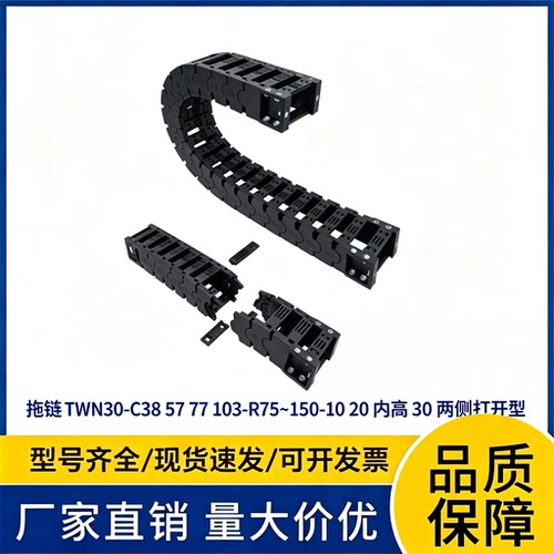 上隆型拖链 TWN30-C38 57 77 103-R75~150-10 20  内高30两侧打开