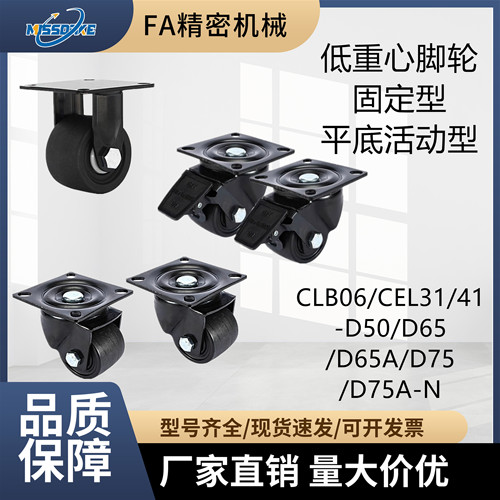 低重心脚轮CLB06/CEL31/41